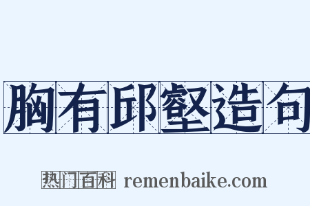 胸有邱壑造句是什么意思的图片